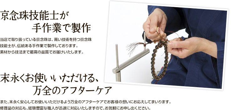 京念珠 技能士 伝統ある 手作業 製作